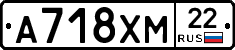 А718ХМ22 - 
