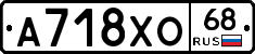 А718ХО68 - 