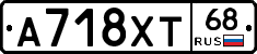 А718ХТ68 - 