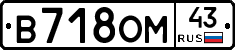 В718ОМ43 - 
