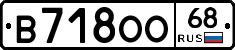В718ОО68 - 