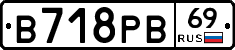 В718РВ69 - 