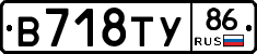В718ТУ86 - 