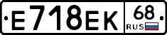 Е718ЕК68 - 