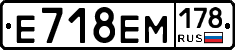 Е718ЕМ178 - 
