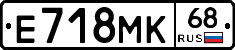 Е718МК68 - 