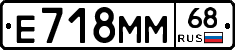 Е718ММ68 - 