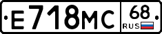 Е718МС68 - 