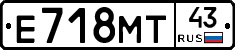 Е718МТ43 - 