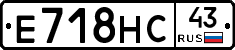 Е718НС43 - 