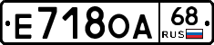 Е718ОА68 - 
