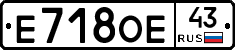 Е718ОЕ43 - 