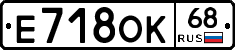 Е718ОК68 - 