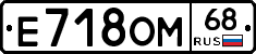 Е718ОМ68 - 