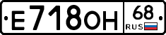 Е718ОН68 - 