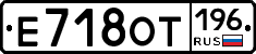 Е718ОТ196 - 