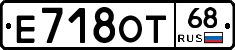 Е718ОТ68 - 