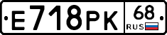 Е718РК68 - 