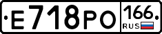 Е718РО166 - 