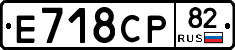 Е718СР82 - 