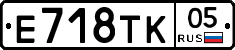 Е718ТК05 - 