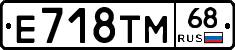 Е718ТМ68 - 