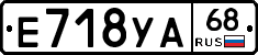 Е718УА68 - 