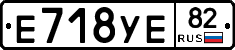 Е718УЕ82 - 