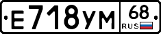 Е718УМ68 - 