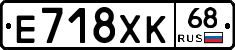 Е718ХК68 - 