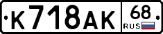 К718АК68 - 