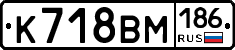 К718ВМ186 - 