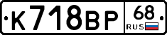 К718ВР68 - 