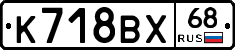 К718ВХ68 - 