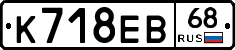 К718ЕВ68 - 
