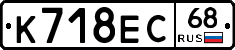 К718ЕС68 - 