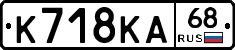 К718КА68 - 