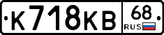 К718КВ68 - 