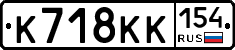 К718КК154 - 