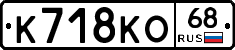 К718КО68 - 