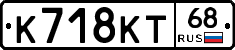 К718КТ68 - 