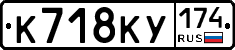 К718КУ174 - 