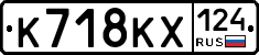 К718КХ124 - 