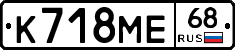 К718МЕ68 - 