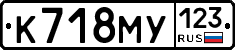 К718МУ123 - 
