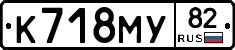 К718МУ82 - 
