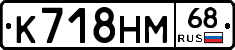 К718НМ68 - 