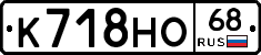 К718НО68 - 
