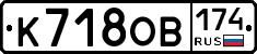 К718ОВ174 - 