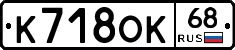 К718ОК68 - 